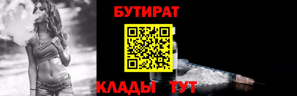 Барнаул  Бутират 1.4BDO  Вход с VPN 